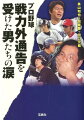 プロ野球戦力外通告を受けた男たちの涙