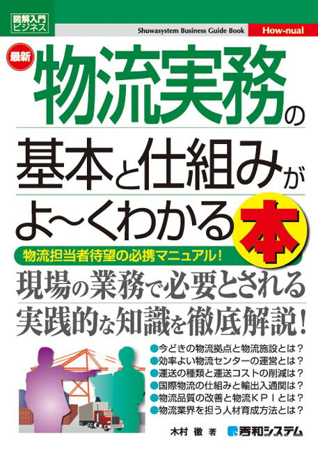 図解入門ビジネス 最新 物流実務の基本と仕組みがよ～くわかる本 [ 木村徹 ]