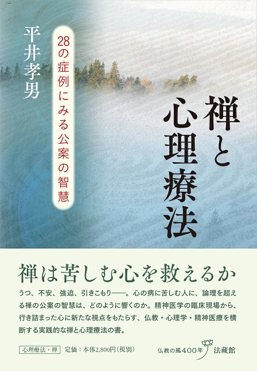 禅と心理療法