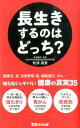 秋津壽男 あさ出版ナガイキスル ノワ ドッチ アキツ,トシオ 発行年月：2014年10月25日 予約締切日：2014年10月03日 ページ数：223p サイズ：単行本 ISBN：9784860637262 秋津壽男（アキツトシオ） 秋津医院院長／日本内科学会認定総合内科専門医／日本循環器学会認定循環器専門医／日本医師会公認スポーツドクター／日本体育協会公認スポーツドクター／日本禁煙学会認定禁煙専門医。1954年（昭和29年）和歌山県生まれ。1977年大阪大学工学部を卒業後、再び大学受験をし、和歌山県立医科大学医学部に入学。1986年に同大学を卒業後、循環器内科に入局し、心臓カテーテル、ドップラー心エコー等を学ぶ。その後、東京労災病院等を経て、1998年に品川区戸越銀座に秋津医院を開業（本データはこの書籍が刊行された当時に掲載されていたものです） 第1章　「医療」のどっち？（「クリニック」と「総合病院」調子が悪いときに行くべきはどっち？／「大学病院」と「中堅病院」手術をするならどっち？　ほか）／第2章　「薬」のどっち？（「西洋薬」と「漢方薬」医者が心配しながら処方しているのはどっち？／「定番の薬」と「ジェネリック」選ぶならどっち？　ほか）／第3章　「健康法」のどっち？（スポーツをする人としない人短命なのはどっち？／「ゴルフ」と「テニス」突然死しやすいのはどっち？　ほか）／第4章　「食」のどっち？（「一日三食を規則的に食べる」と「食べたいときに食べる」太るのはどっち？／「食前」と「食後」脂肪が燃焼するのはどっち？　ほか）／第5章　「日常生活」のどっち？（ストレスがある人とない人ウイルスに侵されるのはどっち？／「仕事好き」と「仕事嫌い」心筋梗塞で死ぬのはどっち？　ほか） 健康法、食、日常習慣、薬、病院選び、がん…知らないとヤバい健康の真実！！実は誤っている危険な情報を知り、本当に正しい健康知識を身につける。長生きするための35の「どっち？」 本 美容・暮らし・健康・料理 健康 家庭の医学 美容・暮らし・健康・料理 健康 健康法