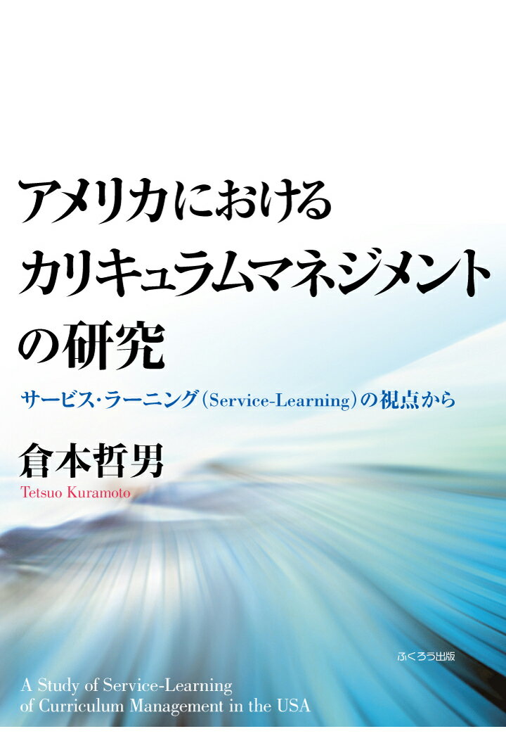 【POD】アメリカにおけるカリキュラムマネジメントの研究　サービス・ラーニング（Service Learning）の視点から