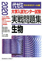 大学入試センター試験実戦問題集 生物（2020年版）