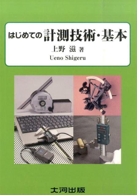 はじめての計測技術・基本