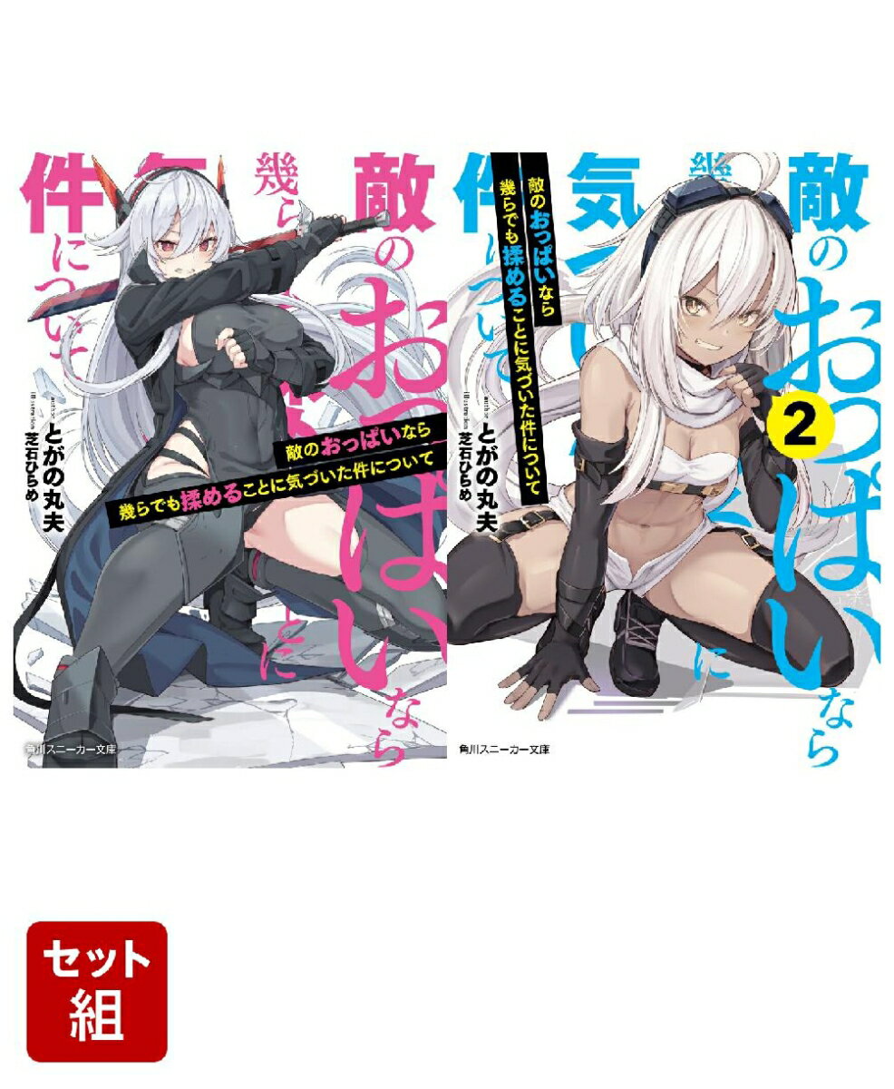 敵のおっぱいなら幾らでも揉めることに気づいた件について 2冊セット