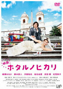 恋愛するより家で寝てたいー。
綾瀬はるか主演、日本テレビ大人気ドラマが遂に映画化！
干物女がまさかの世界進出！？


全女子待望の大人気ドラマがスケールアップ！
「映画 ホタルノヒカリ」はイタリアが舞台ですにゃ〜ん！

ドラマ「ホタルノヒカリ2」のラストでホタル（綾瀬はるか）とぶちょお（藤木直人）がめでたくゴールイン。
干物女の恋は感動的で幸せなフィナーレを迎えました。
そして、いよいよホタル＆ぶちょおが新婚旅行に。その行き先は・・・、ビバ・イタリア！映画版だから可能となった、まさかのスケールアップ。1ヶ月にもおよぶ大規模な海外ロケを敢行し、イタリアの魅力をギュギュッと凝縮。
干物女もステキ女子も、そんな女子たちに振り回されている男性陣も、全国民必見の一大スペクタクル（？）ラブ・コメディの誕生！



▼ストーリー
仕事はきっちりがんばるけれど、家ではジャージでグータラ三昧、「恋愛するより家で寝てたい」が口癖の“干物女”こと雨宮蛍（綾瀬はるか）は、ある日突然イケメンと恋に落ちたり、なぜか突然イケメンにモテたり・・・。いろいろあったけど、最終的に同居人の高野部長（藤木直人）とめでたくゴールイン！ここまでがドラマのお話。
心機一転、ステキ奥様をめざして奮闘するホタルの愛と感動の新婚生活が描かれる・・・わけもなく、相変わらず自宅の縁側でゴロゴロと寝転がり“トド新妻”と化していたホタルが、なんとイタリア旅行に！海外旅行なんてしたことないし、めんどくさいったらありゃしないけど、意外とノリノリの高野部長のために行っちゃいますか、ハネムーン！
・・・というわけでイタリア・ローマに飛び立った二人。ラブラブな『ローマの休日』を過ごすつもりが、イタリア版干物女・冴木莉央（松雪泰子）とその弟・優（手越祐也）が現れて、かつてない大騒動が巻き起こる！？突然消息を絶ったぶちょおを追って、ローマから滅びゆく断崖の街チヴィタへ疾走するホタル。
二人はイタリアで永遠の愛を手に入れることができるのか？！
（c）2012「映画 ホタルノヒカリ」製作委員会　himono-movie.jp

▼キャスト・スタッフ
綾瀬はるか　藤木直人　手越祐也　板谷由夏　安田 顕　松雪泰子
監督：吉野 洋　原作：ひうらさとる「ホタルノヒカリ」（講談社KC Kiss）　脚本：水橋文美江　音楽：菅野祐悟
製作：「映画 ホタルノヒカリ」製作委員会　企画・製作幹事：日本テレビ放送網　制作プロダクション：オフィスクレッシェンド