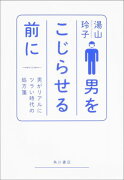 男をこじらせる前に