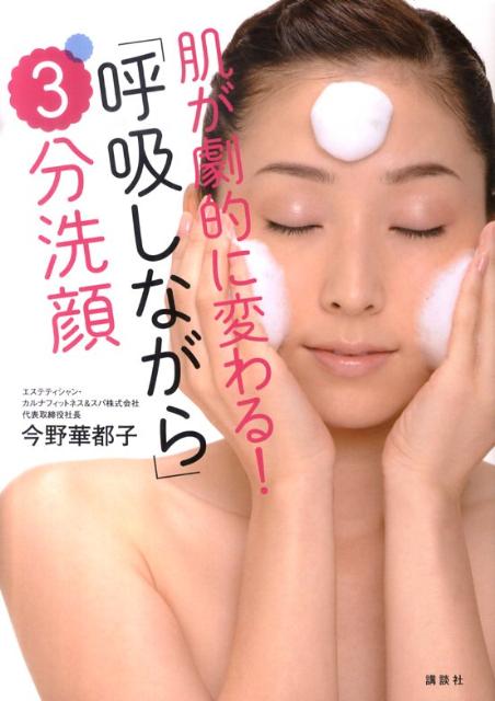 肌が劇的に変わる！「呼吸しながら」3分洗顔