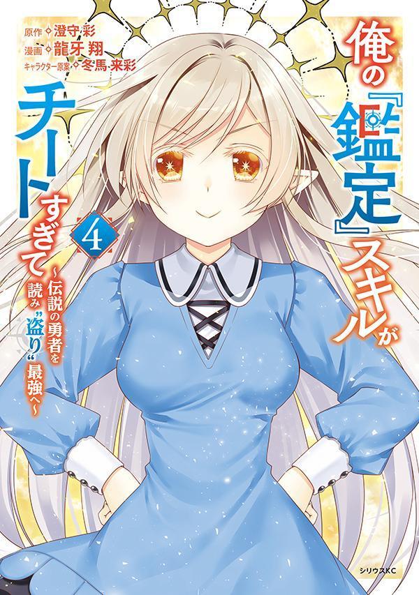 俺の『鑑定』スキルがチートすぎて（4） 〜伝説の勇者を読み“盗り”最強へ〜