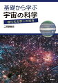 世界の見方が変わる、人類必須の教養！基礎の物理からやさしく説き起こし、最新の宇宙像がよくわかるテキスト。星々の世界の魅力にあふれた全１５章。