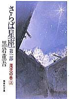 さらば星座（第1部　〔上〕）