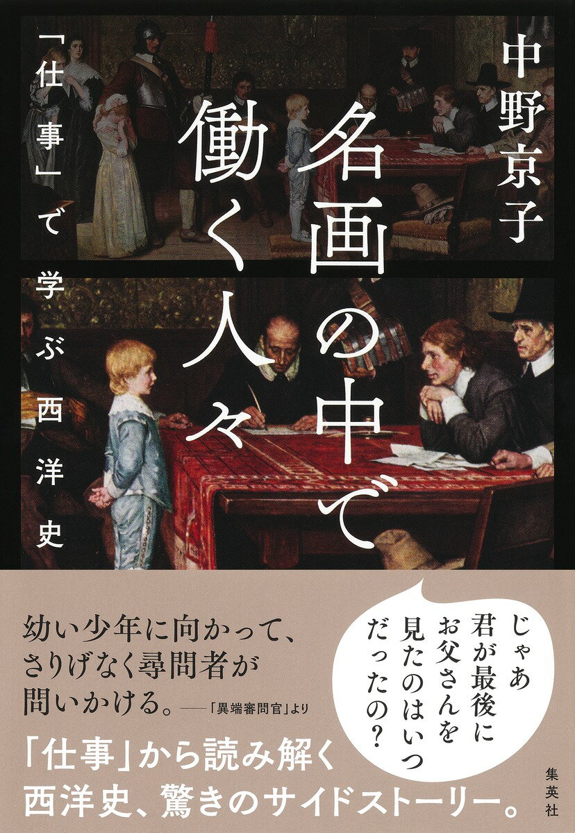 名画の中で働く人々 --「仕事」で学ぶ西洋史 [ 中野 京子 ]