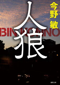 人狼新装版の表紙