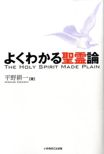 よくわかる聖霊論
