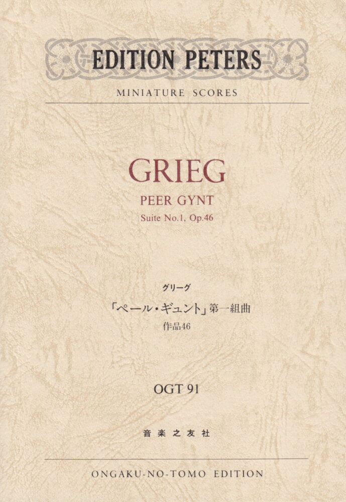 グリーグ　「ペールギュント」第一組曲　作品46（OGT-0091）