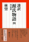 謹訳　源氏物語　四　改訂新修