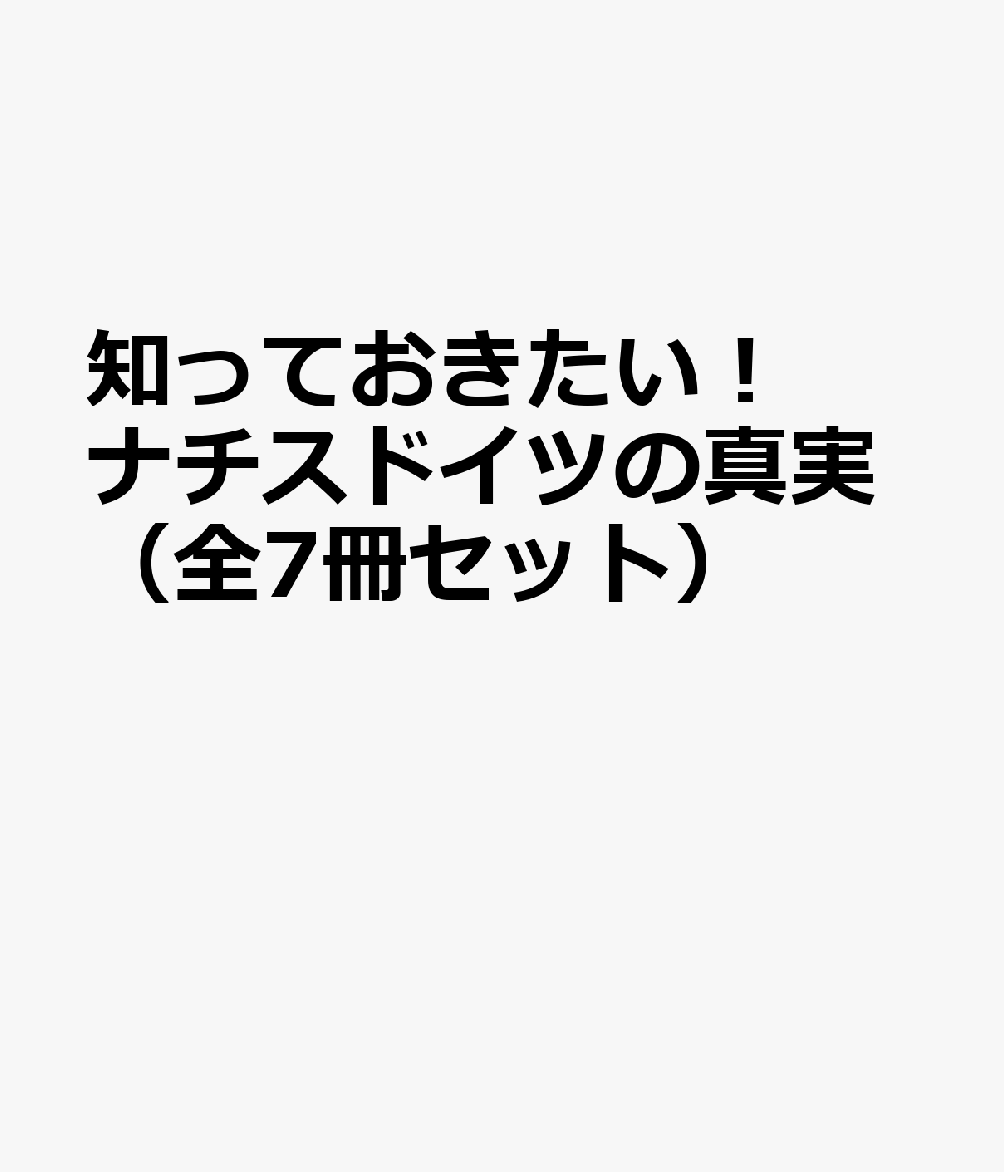 知っておきたい！ナチスドイツの真実（全7冊セット）