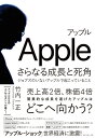 アップルさらなる成長と死角 ジョブズのいないアップルで起こっていること [ 竹内 一正 ]