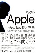 アップルさらなる成長と死角