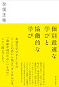 思考過程を問う愉しい算数話し合いづくり／中村光晴著