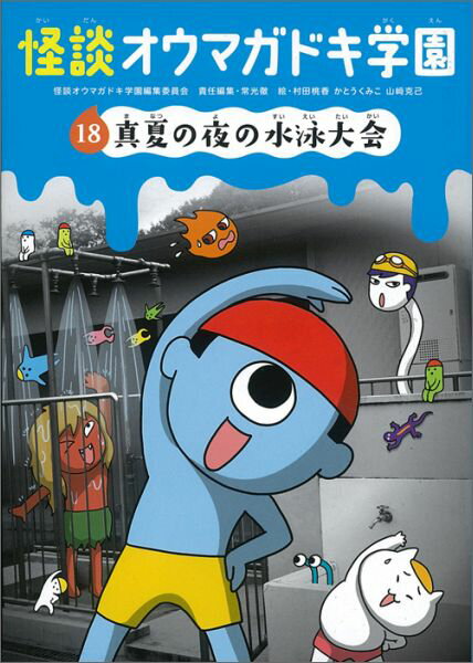 怪談オウマガドキ学園【図書館版】（18） 真夏の夜の水泳大会 怪談オウマガドキ学園編集委員会