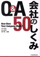 Q＆A会社のしくみ50