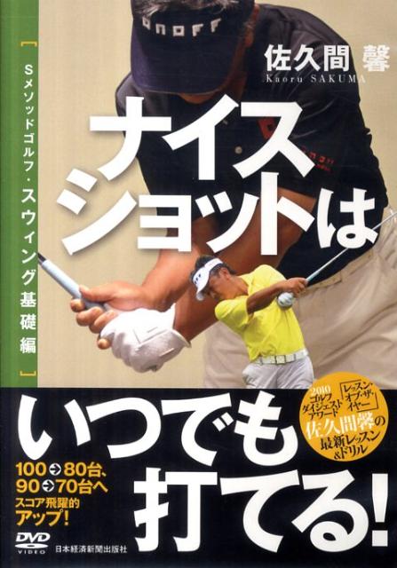 DVD＞ナイスショットはいつでも打てる！