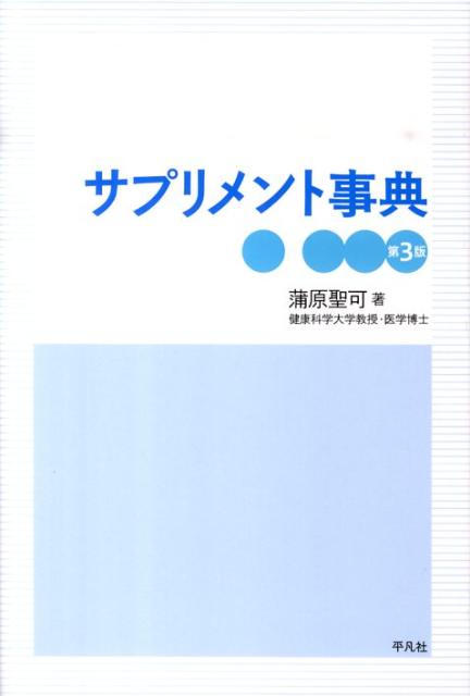 サプリメント事典第3版 [ 蒲原聖可 ]