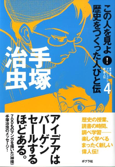 この人を見よ！歴史をつくった人びと伝（4）