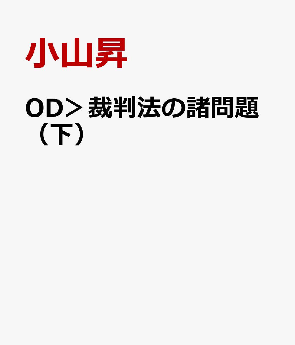 OD＞裁判法の諸問題（下）