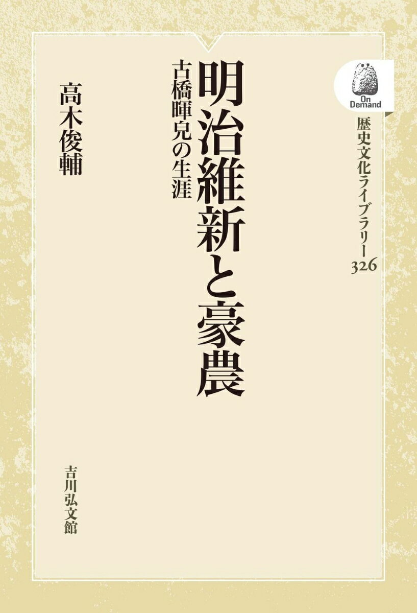 明治維新と豪農（326） 古橋暉皃の生涯 （歴史文化ライブラリー（オンデマンド版）） [ 高木　俊輔 ]