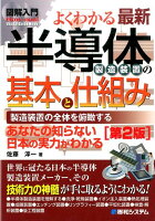 図解入門よくわかる最新半導体製造装置の基本と仕組み第2版