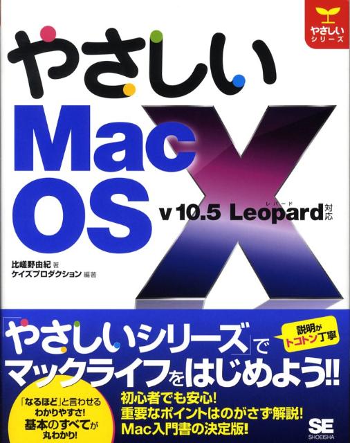 やさしいMac　OS　10