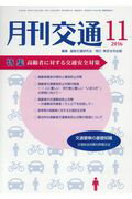 月刊交通（2016年11月号）