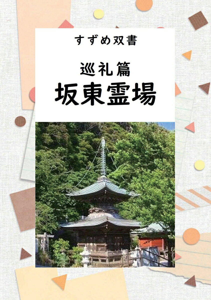 【POD】すずめ双書　巡礼篇　坂東霊場 佛教の本質と坂東霊場巡礼録 [ 中山逍雀 ]