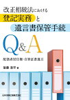 改正相続法における登記実務と遺言書保管手続Q＆A　配偶者居住権・自筆証書遺言 [ 後藤浩平 ]