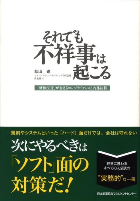 規則やシステムといった「ハード」面だけでは、会社は守れない。次にやるべきは「ソフト」面の対策だ！経営に携わるすべての人必読の“実務的”な一冊。