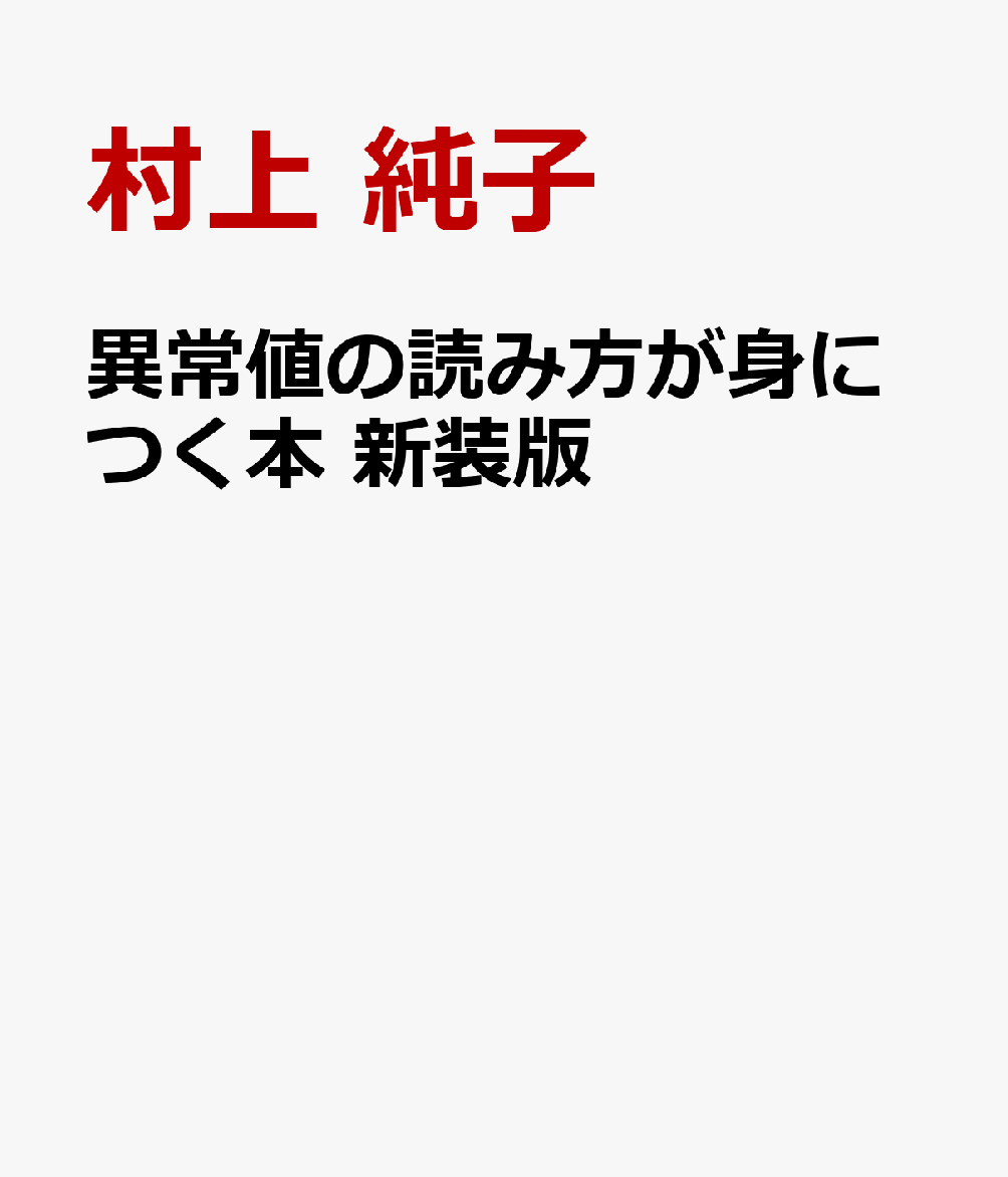 異常値の読み方が身につく本　新装版の表紙