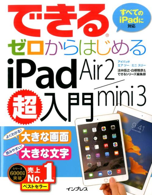 できるゼロからはじめるiPad　Air　2／mini　3超入門