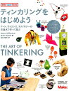 アート、サイエンス、テクノロジーの交差点で作って遊 Make：Japan　Books カレン・ウィルキンソン マイク・ペトリッチ オライリー・ジャパン オーム社ティンカリング オ ハジメヨウ ウィルキンソン,カレン ペトリッチ,マイク 発行年月：2015年06月 ページ数：227p サイズ：単行本 ISBN：9784873117263 ウィルキンソン，カレン（Wilkinson,Karen） ティンカリングスタジオのディレクター。ミネアポリス・カレッジ・オブ・アート・アンド・デザインの卒業生。ラーニング・スタジオでディレクターを務めながら、ハーバード大学とMITの大学院で技術と教育について研究。科学とアートと技術を組み合わせたカリキュラムを、学校の教室や校外授業に提供している。また、ティンカリングやものを作るための非公式な学習スペースを開設し、ごく個人的な形で学習ができる機会を人々に提供している ペトリッチ，マイク（Petrich,Mike） ティンカリングスタジオのディレクター。ミネアポリス・カレッジ・オブ・アート・アンド・デザインの卒業生。メイキング・コラボレーティングでディレクターを務めながら、ハーバード大学とMITの大学院でそれぞれ技術と教育について研究。科学とアートと技術を組み合わせたカリキュラムを、学校の教室や校外授業に提供している。また、ティンカリングやものを作るための非公式な学習スペースを開設し、ごく個人的な形で学習ができる機会を人々に提供している 金井哲夫（カナイテツオ） 雑誌編集者を経て、現在はフリーランスのライター・翻訳者。makezine．jpの翻訳者として、海外の多種多様なMakerムーブメントの情報を日本に紹介している（本データはこの書籍が刊行された当時に掲載されていたものです） 空の履歴／高みからの眺め／生理的フォトグラム／ストロボアドベンチャー／光のインスタレーション／やわらか回路／飛び出すエレクトロニクス／素敵なウェアラブル／フェルトになったテクノロジー／5つ以内の言葉で〔ほか〕 何か作りたい！（でも何を作ろう…？）段ボール、布、木材、LED、モーター、おもちゃ…お気に入りの素材を、切って、くっつけて、動かして、作りたいものを作ろう。それが「ティンカリング」！体験型科学博物館「エクスプロラトリアム」のメンバーとそこに集うMakerが、制作の秘密と初心者向けの作り方を紹介。 本 科学・技術 工学 その他