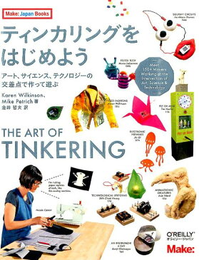 ティンカリングをはじめよう アート、サイエンス、テクノロジーの交差点で作って遊 （Make：Japan　Books） [ カレン・ウィルキンソン ]