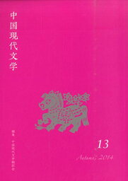 中国現代文学（第13号） [ 中国現代文学翻訳会 ]