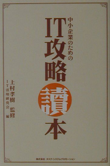 中小企業のためのIT攻略讀本