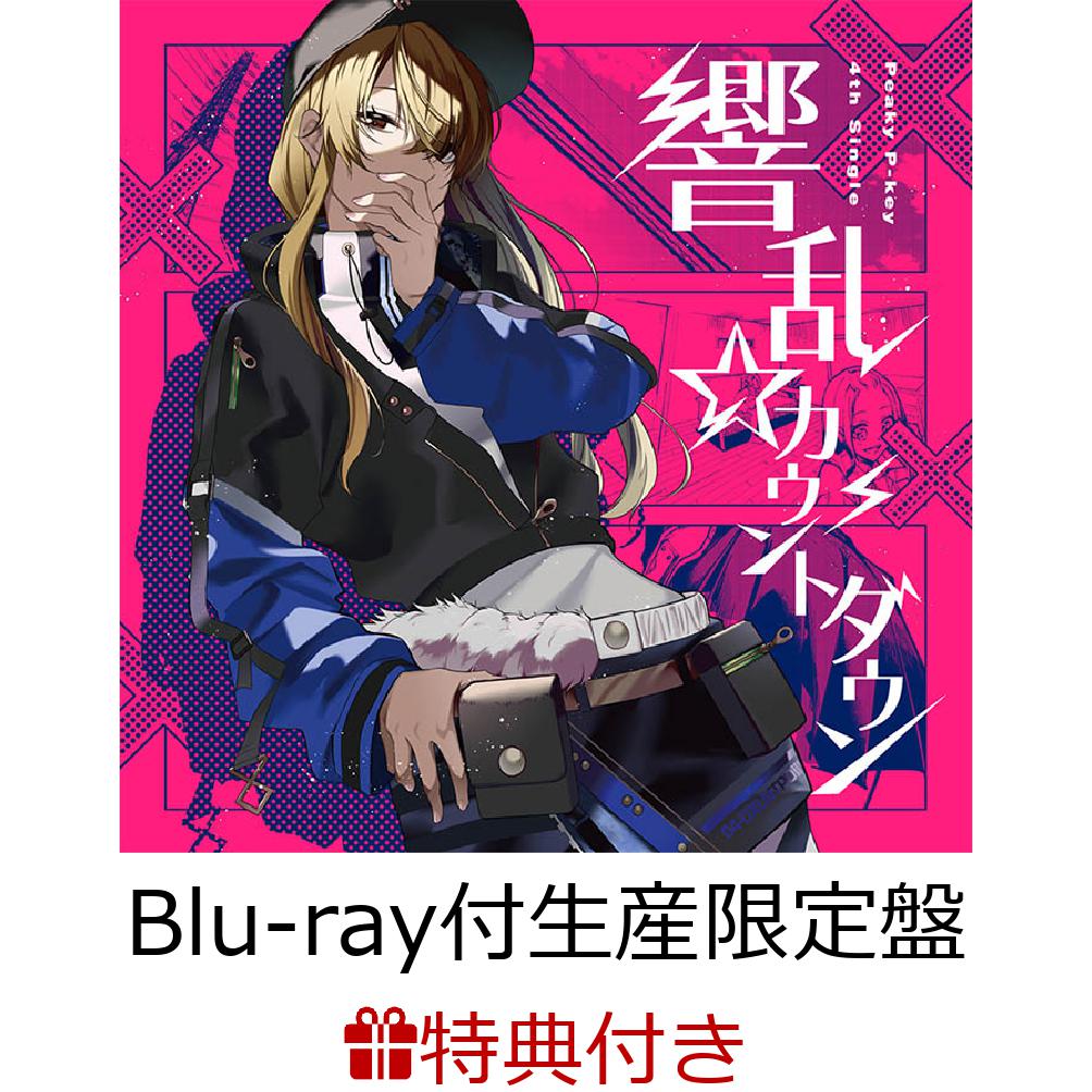 響乱☆カウントダウン【Blu-ray付生産限定盤】(オリジナル収納BOX&特典Blu-ray)【連動購入特典】