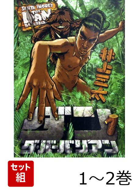 ダン・ダ・バーバリアン 1〜2巻セット