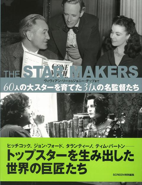 【バーゲン本】THE　STAR　MAKERS　60人の大スターを育てた31人の名監督たち