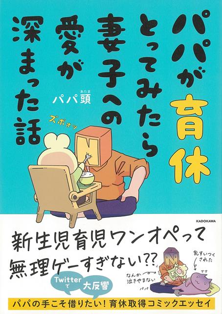 【バーゲン本】パパが育休とってみたら妻子への愛が深まった話