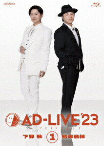 「AD-LIVE 2023」第1巻(下野紘×鳥海浩輔)(初回仕様限定版)【Blu-ray】 [ 下野紘 ]