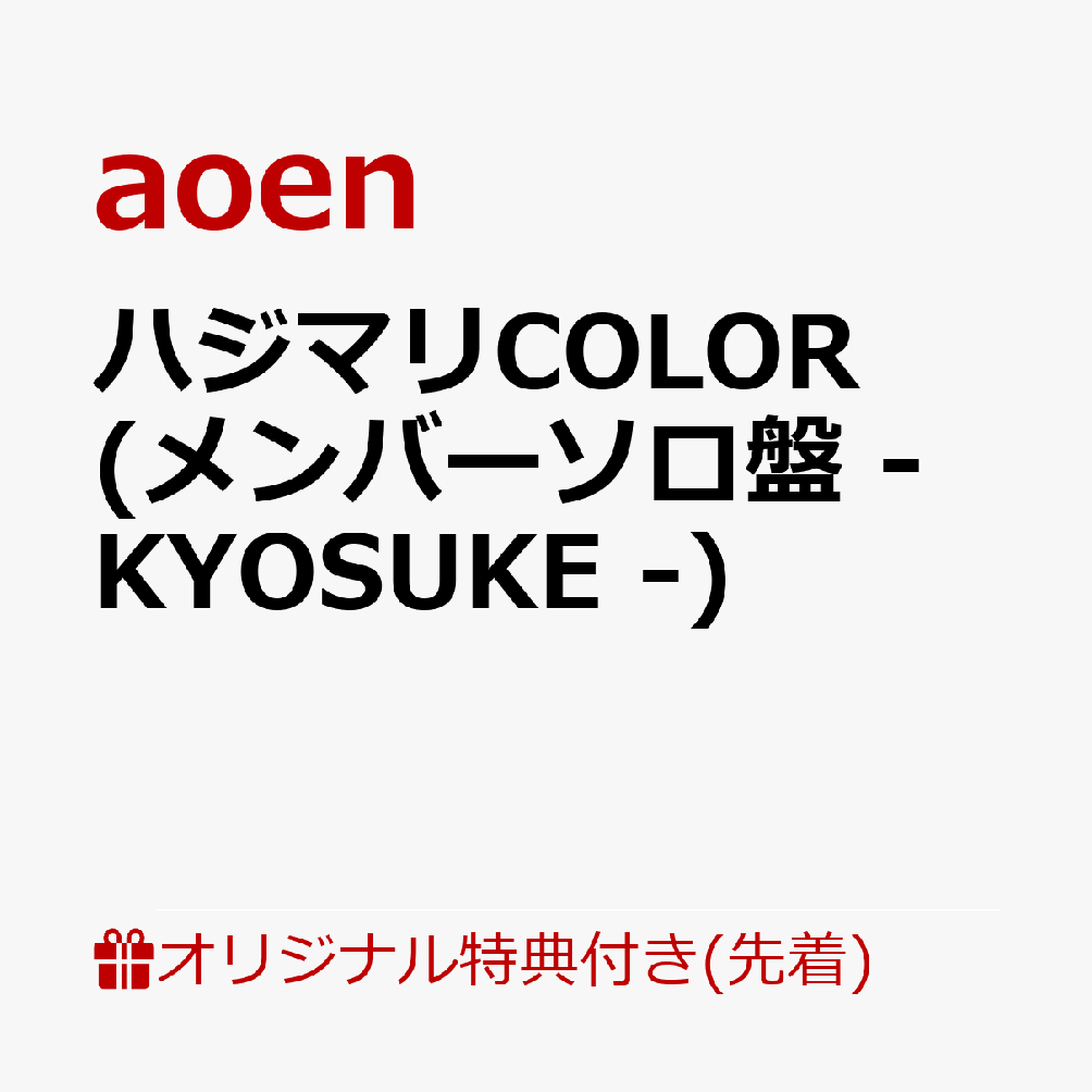 【楽天ブックス限定先着特典】ハジマリCOLOR (メンバーソロ盤 - KYOSUKE -)(缶バッジ57mm丸形(ソロアー写7種・ランダム))