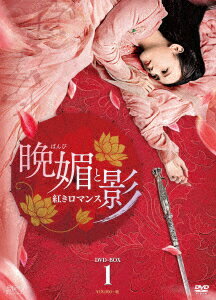 晩媚と影～紅きロマンス～ DVD-BOX1 [ リー・イートン ]