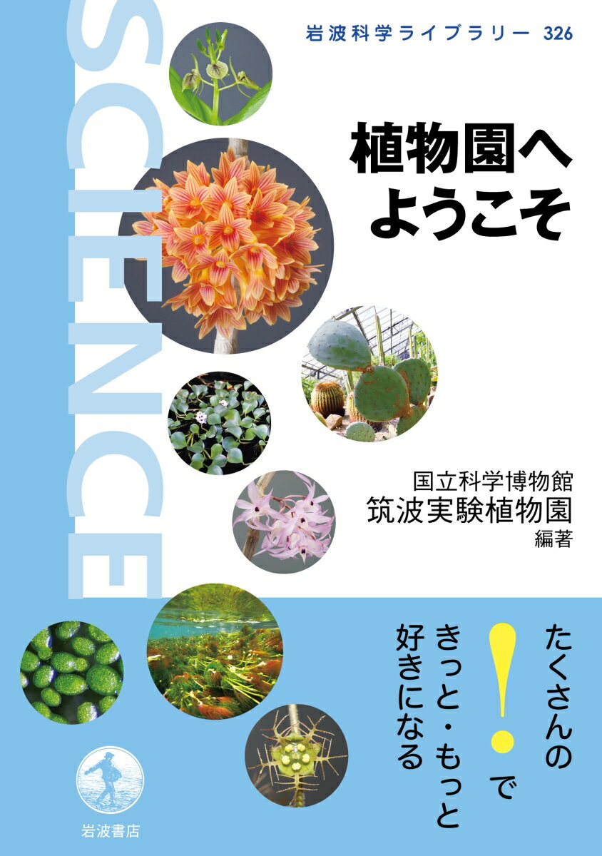 植物園へようこそ （岩波科学ライブラリー　326） [ 国立科学博物館筑波実験植物園 ]